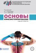 Основы кинезиотейпирования (Михаил Касаткин, Евгений Ачкасов, 2020)