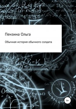 Книга "Обычная история обычного солдата" – Ольга Пензина, 2020