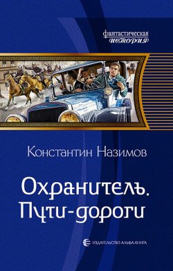 Книга "Охранитель. Пути-дороги" {Охранитель} – Константин Назимов, 2020