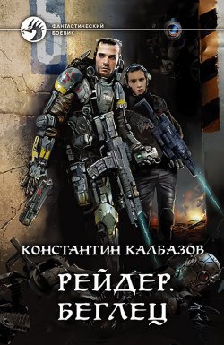 Книга "Рейдер. Беглец" {Рейдер} – Константин Калбазов, 2020