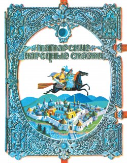 Книга "Татарские народные сказки" – Народное творчество (Фольклор) 