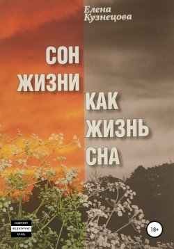 Книга "Сон жизни как жизнь сна" – Елена Кузнецова, 2013