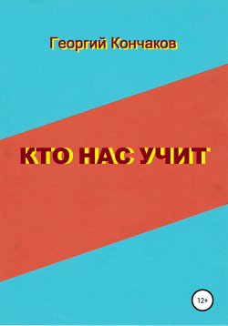Книга "Кто нас учит. Диалоги" – Георгий Кончаков, 2020