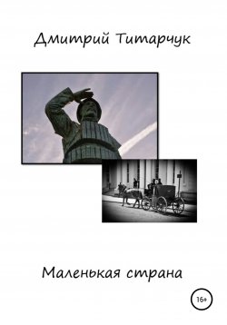 Книга "Маленькая страна" – Дмитрий Титарчук, 2020