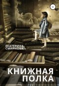 Книжная полка (Екатерина Смирнова, 2020)