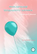 Приключения воздушного шарика, или Всё дело в хвостике (Дина Половодова, 2020)
