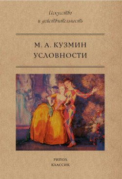 Книга "Условности" {Искусство и действительность} – Михаил Кузмин, 1923