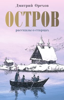 Книга "Остров" {Православный бестселлер} – Дмитрий Орехов, 2019
