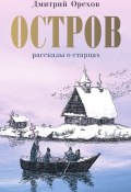 Книга "Остров" (Орехов Дмитрий, 2019)
