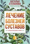 Лечение болезней суставов. Народная медицина Сибири (Наталья Степанова, 2020)