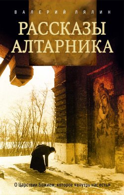 Книга "Рассказы алтарника" {Православный бестселлер} – Валерий Лялин, 2019
