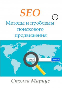 Книга "SEO. Методы и проблемы поискового продвижения" – Стэлла Мариус, 2020