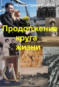 Книга "Продолжение круга жизни" (Наталья Гурина-Корбова, 2018)