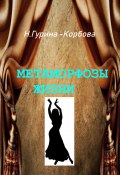 Книга "Метаморфозы жизни / Сборник прозы" (Наталья Гурина-Корбова, 2020)