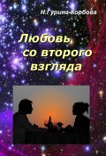 Книга "Любовь со второго взгляда / Новелла, повесть, миниатюры." (Наталья Гурина-Корбова, 2016)