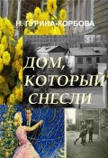 Дом, который снесли / Сборник рассказов, новелл (Наталья Гурина-Корбова, 2017)