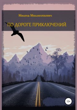 Книга "По дороге приключений. Сборник рассказов" – Милена Миллинткевич, 2020
