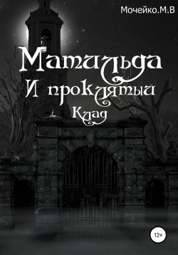Книга "Матильда и проклятый клад" – Максим Мочейко, 2002