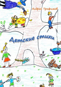 Книга "Детские стихи" – Андрей Трофимов