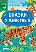 Сказки о животных (Наталия Немцова, 2020)