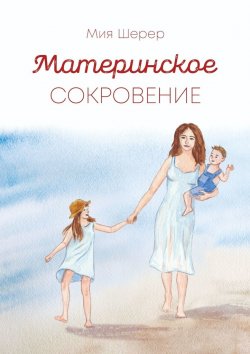Книга "Материнское сокровение" – Мия Шерер