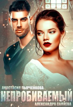 Книга "Непробиваемый" {Запретная любовь} – Александра Салиева, Анастасия Пырченкова, 2020