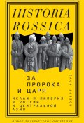 Книга "За пророка и царя. Ислам и империя в России и Центральной Азии" (Роберт Круз, 2006)