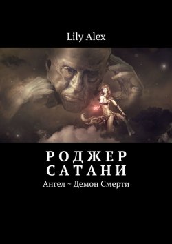 Книга "Роджер Сатани. Ангел ~ Демон Смерти" – Lily Alex
