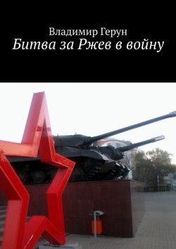Книга "Битва за Ржев в войну" – Владимир Герун
