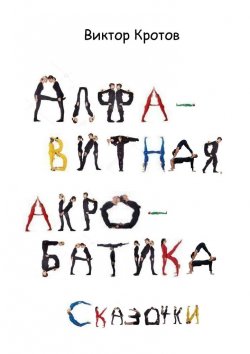 Книга "Алфавитная акробатика. Сказочки" – Виктор Кротов
