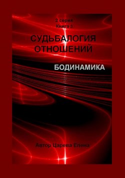 Книга "Судьбалогия отношений. Бодинамика. 2-я серия. Книга 3" – Елена Царева