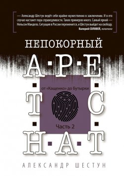 Книга "Непокорный арестант: от «Кащенко» до «Бутырки». Часть 2" – Александр Шестун
