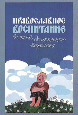 Книга "Православное воспитание детей дошкольного возраста" – Римма Киркос, 2005