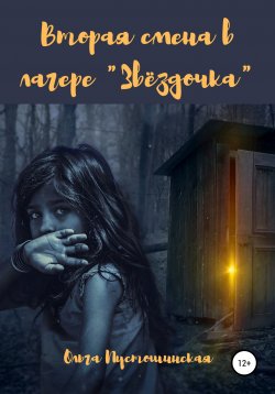 Книга "Вторая смена в лагере «Звёздочка»" – Ольга Пустошинская, 2020