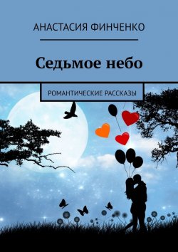 Книга "Выбор женщины. Романтические рассказы" – Анастасия Финченко