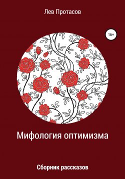 Книга "Мифология оптимизма" – Лев Протасов, 2019