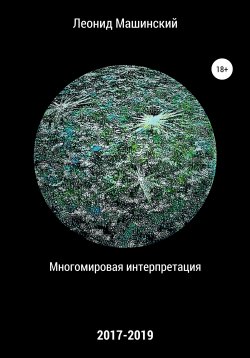Книга "Многомировая интерпретация" – Леонид Машинский, 2020