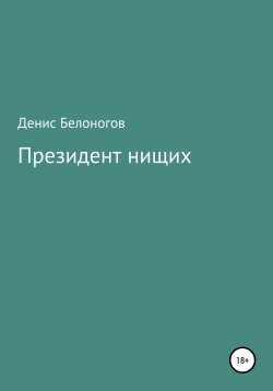 Книга "Президент нищих" – Денис Белоногов, 2020