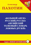 Большой англо-русский, русско-английский толковый словарь ложных друзей (Пахотин Александр, 2020)
