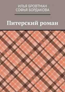 Книга "Питерский роман" – Илья Бровтман, Софья Бордакова