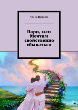 Книга "Пари, или Мечтам свойственно сбываться" – Арина Панкова