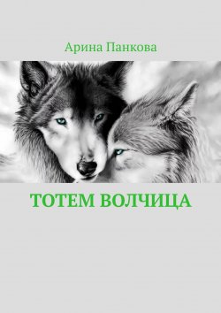 Книга "Тотем Волчица" – Арина Панкова