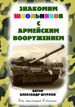 Книга "Знакомим школьников с армейским вооружением" – Александр Шурлов