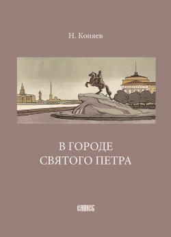 Книга "В городе святого Петра" – Николай Коняев, 2009