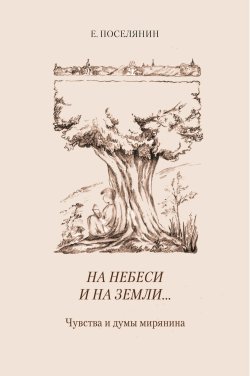 Книга "На небеси и на земли… Чувства и думы мирянина" – Евгений Поселянин, 2007