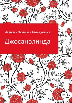 Книга "Джосанолинда" – Людмила Иванова, 2020