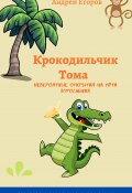 Крокодильчик Тома. Невероятные открытия на пути взросления / Терапевтические сказки для самых маленьких (Андрей Егоров, 2020)