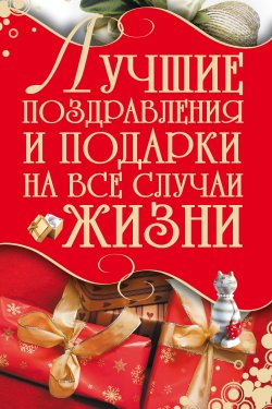 Книга "Лучшие поздравления и подарки на все случаи жизни" – Игорь Кузнецов, 2009