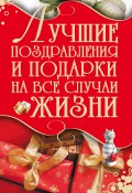 Лучшие поздравления и подарки на все случаи жизни (Игорь Кузнецов, 2009)