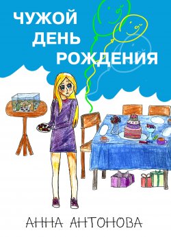 Книга "Чужой день рождения" – Анна Антонова, 2020